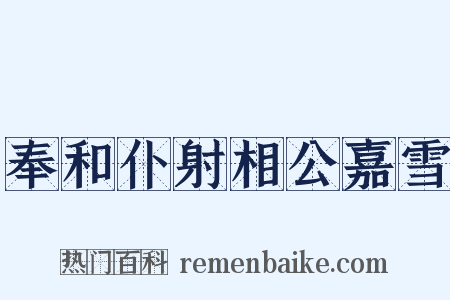 奉和仆射相公嘉雪是什么意思的图片